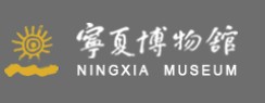 宁夏回族自治区博物馆的logo