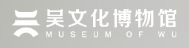 苏州市吴中区博物馆（苏州吴文化博物馆）的logo