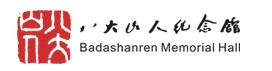 八大山人纪念馆的logo