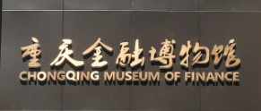 重庆金融博物馆的logo