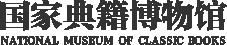 国家典籍博物馆的logo