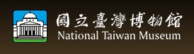 台湾博物馆的logo