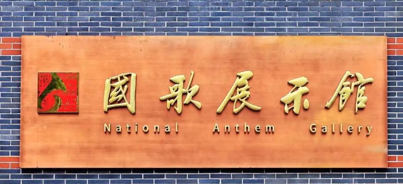 国歌展示馆的logo