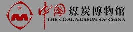 山西中国煤炭博物馆的logo