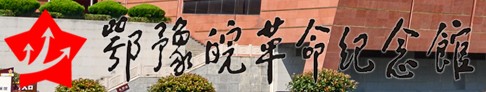 鄂豫皖革命纪念馆的logo