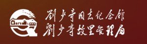 刘少奇同志纪念馆的logo