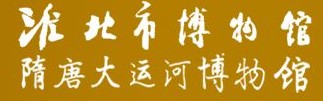 淮北市博物馆（隋唐大运河博物馆）的logo