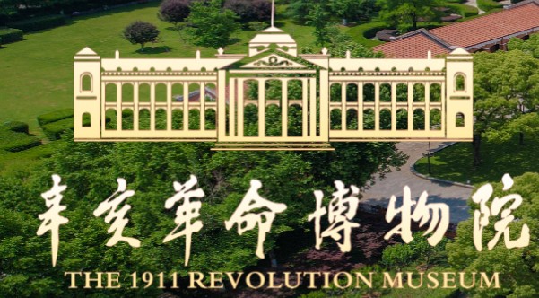 辛亥革命武昌起义纪念馆（辛亥革命研究所）的logo