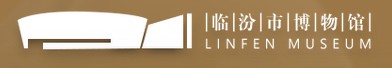 临汾市博物馆的logo