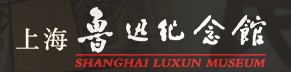上海鲁迅纪念馆的logo
