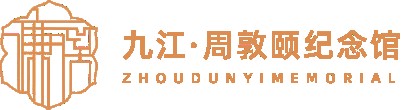 九江市周敦颐纪念馆的logo