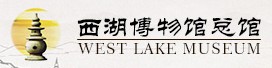 杭州西湖博物馆总馆(西湖学研究院、杭州西湖风景名胜区网宣中心)的logo