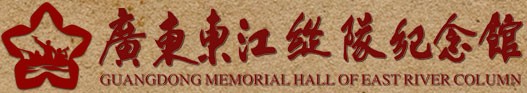 广东东江纵队纪念馆的logo