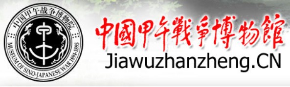 威海中国甲午战争博物院的logo