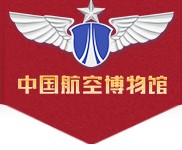 中国航空博物馆的logo