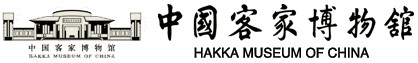 广东中国客家博物馆的logo
