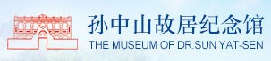 孙中山故居纪念馆的logo