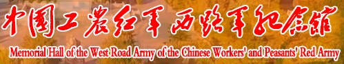 西宁市中国工农红军西路军纪念馆的logo