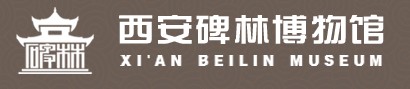 西安碑林博物馆的logo