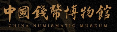 中国钱币博物馆的logo
