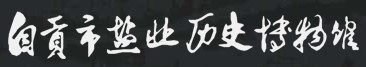 自贡市盐业历史博物馆的logo