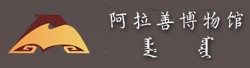 阿拉善博物馆的logo