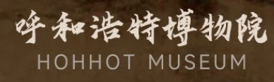 呼和浩特博物馆的logo
