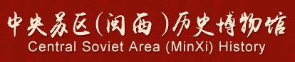 中央苏区(闽西)历史博物馆的logo