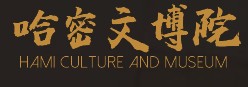 哈密市文博院的logo