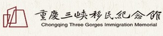 重庆三峡移民纪念馆的logo