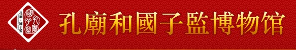 孔庙和国子监博物馆的logo