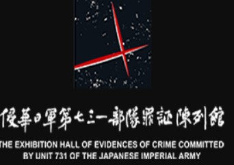 哈尔滨市侵华日军第七三一部队罪证陈列馆的logo