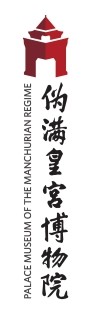 伪满皇宫博物院的logo