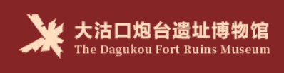 天津市滨海新区塘沽大沽口炮台遗址博物馆的logo