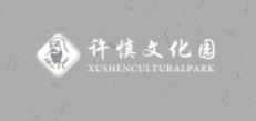 漯河市许慎文化博物馆（许慎文化园）的logo