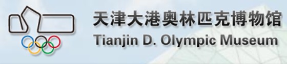 天津大港奥林匹克博物馆的logo