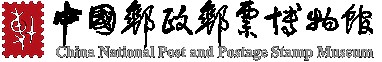 中国邮政邮票博物馆的logo