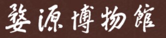 婺源博物馆的logo