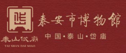 泰安市博物馆(岱庙)的logo