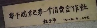 鄂豫皖苏区第一个消费合作社旧址纪念馆的logo