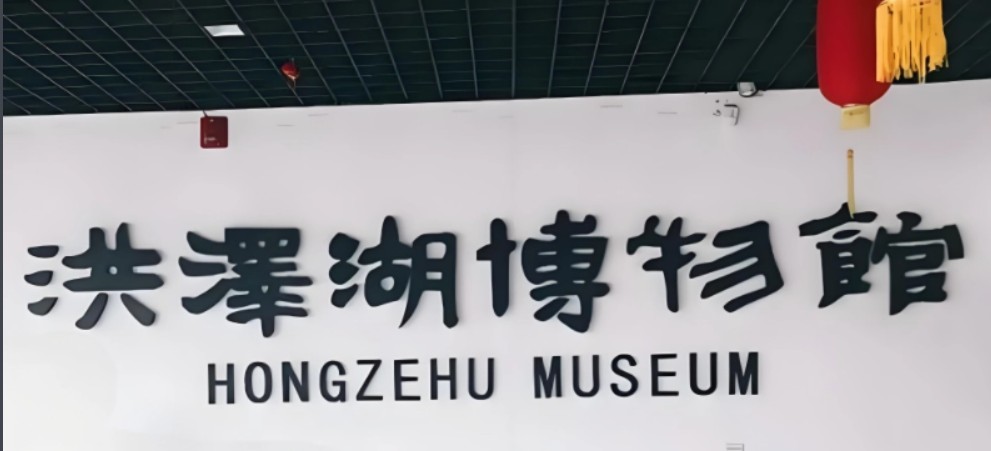 洪泽湖博物馆的logo