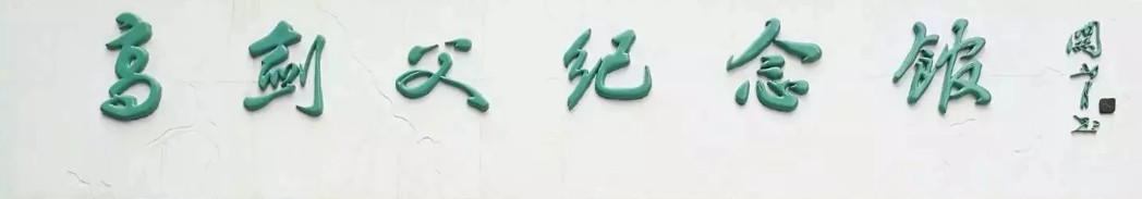 高剑父纪念馆的logo