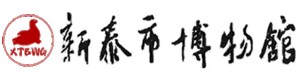 新泰市博物馆的logo