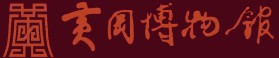 黄冈市博物馆的logo