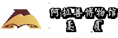 阿拉善王府博物馆的logo