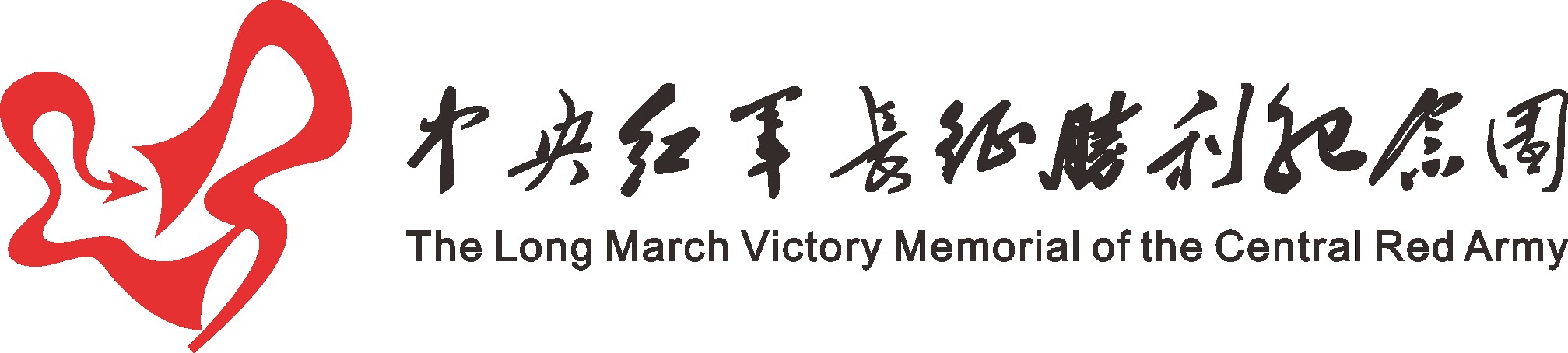 中央红军长征胜利纪念馆的logo