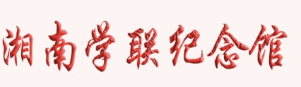 湘南学联纪念馆的logo