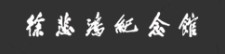 徐悲鸿纪念馆的logo