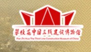攀枝花中国三线建设博物馆（攀枝花市博物馆、攀枝花开发建设纪念馆）的logo