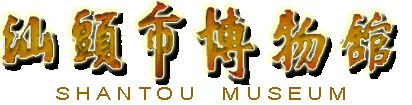 汕头市博物馆的logo